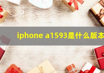 iphone a1593是什么版本